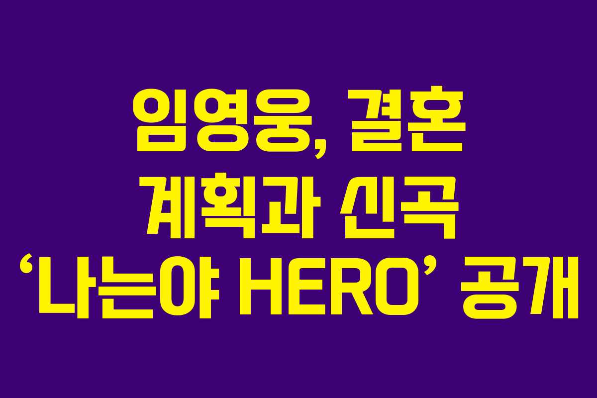 임영웅, 결혼 계획과 신곡 ‘나는야 HERO’ 공개
