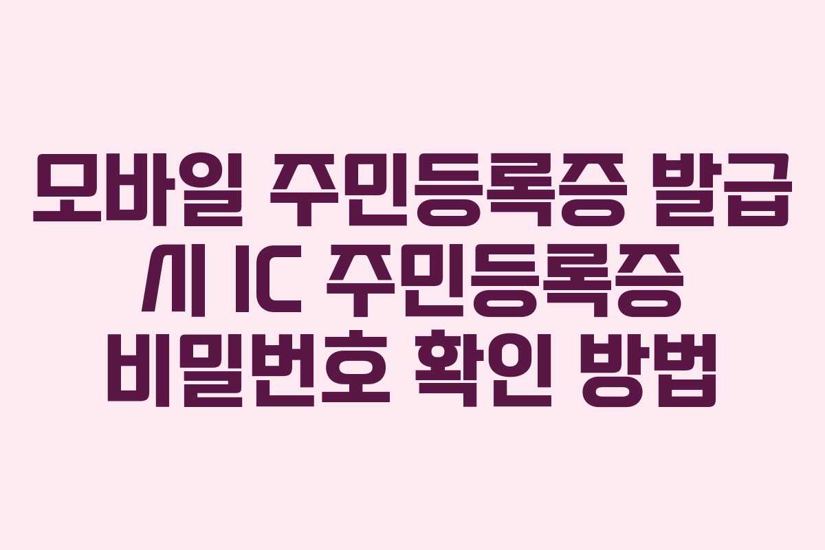 모바일 주민등록증 발급 시 IC 주민등록증 비밀번호 확인 방법