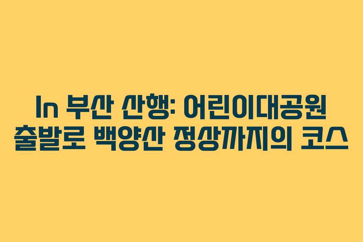 In 부산 산행: 어린이대공원 출발로 백양산 정상까지의 코스