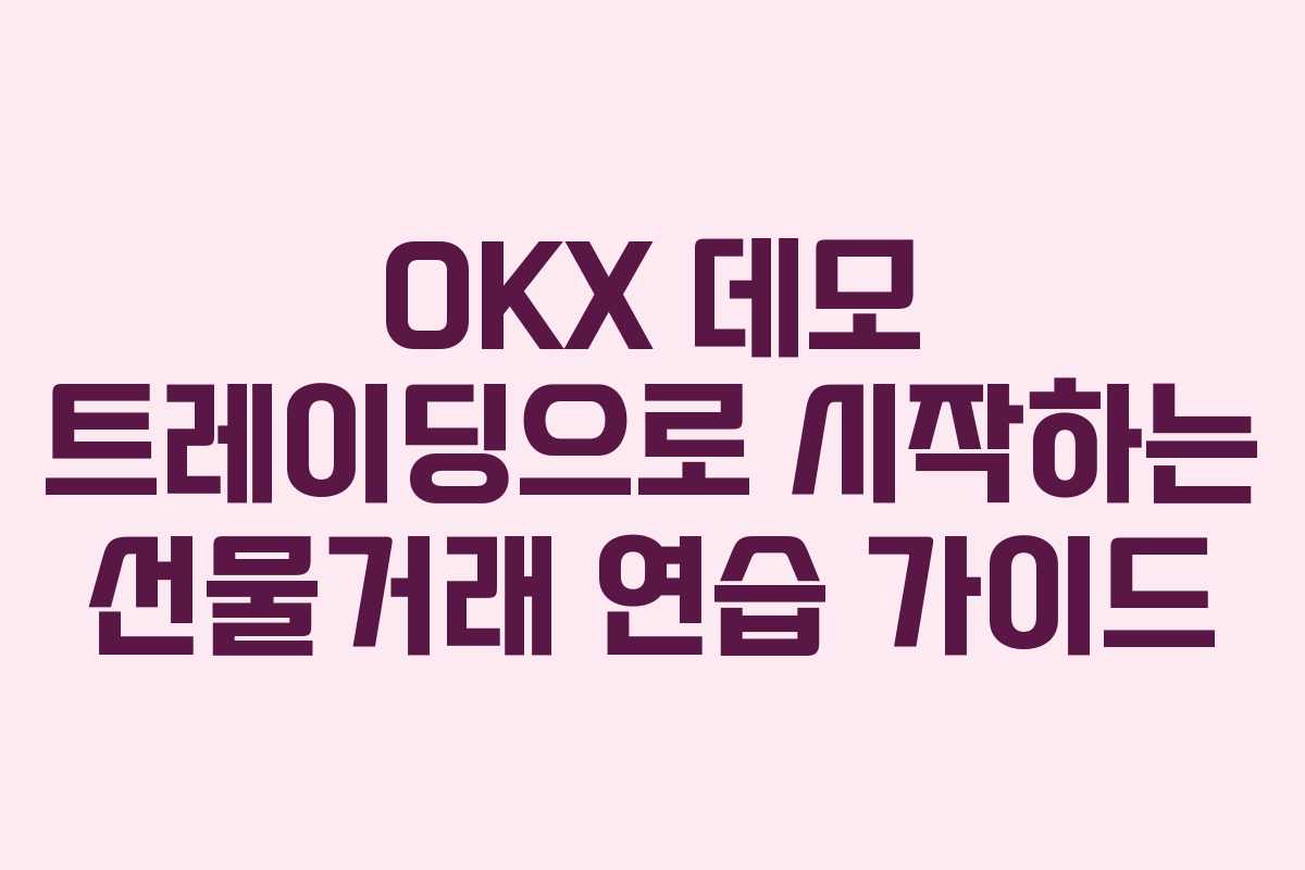 OKX 데모 트레이딩으로 시작하는 선물거래 연습 가이드