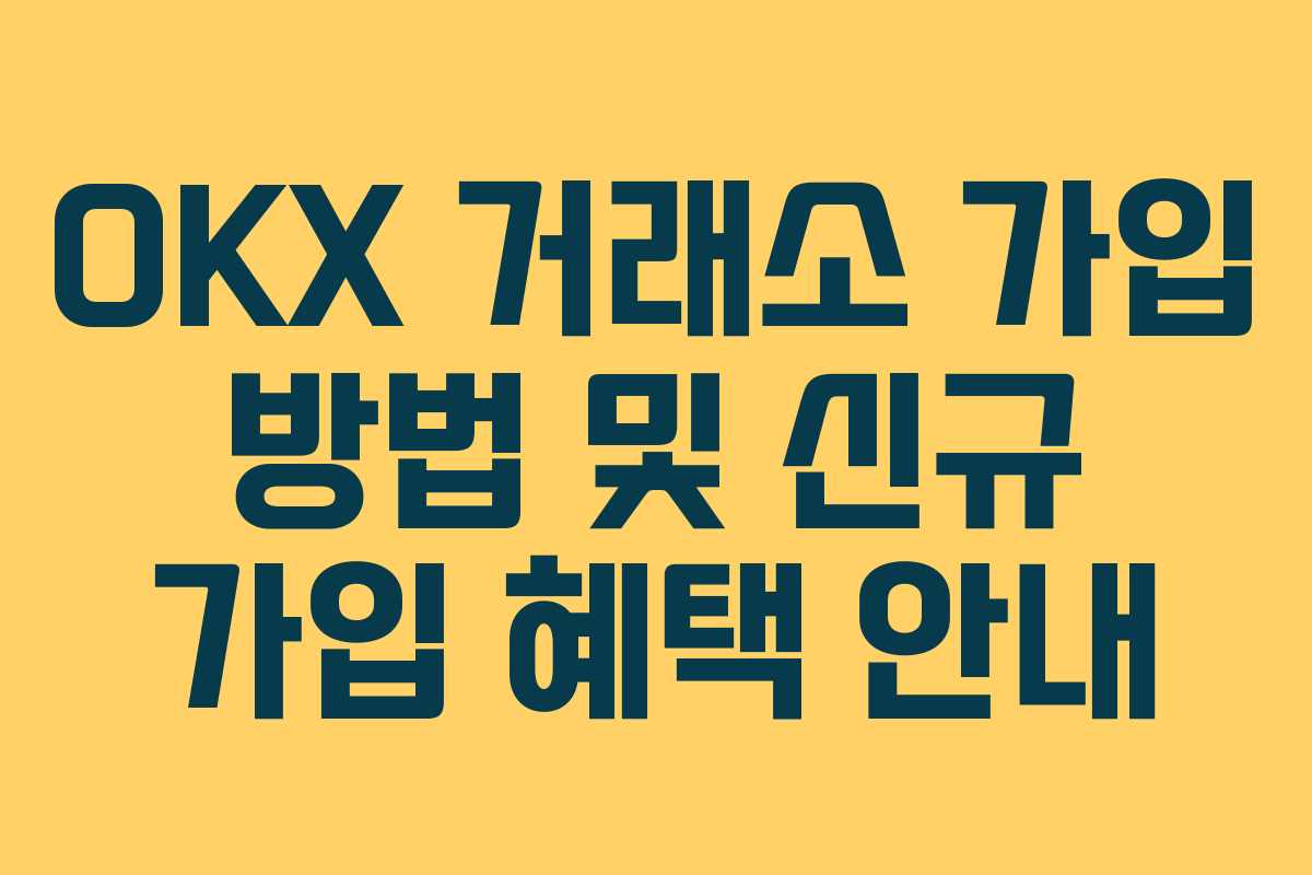 OKX 거래소 가입 방법 및 신규 가입 혜택 안내