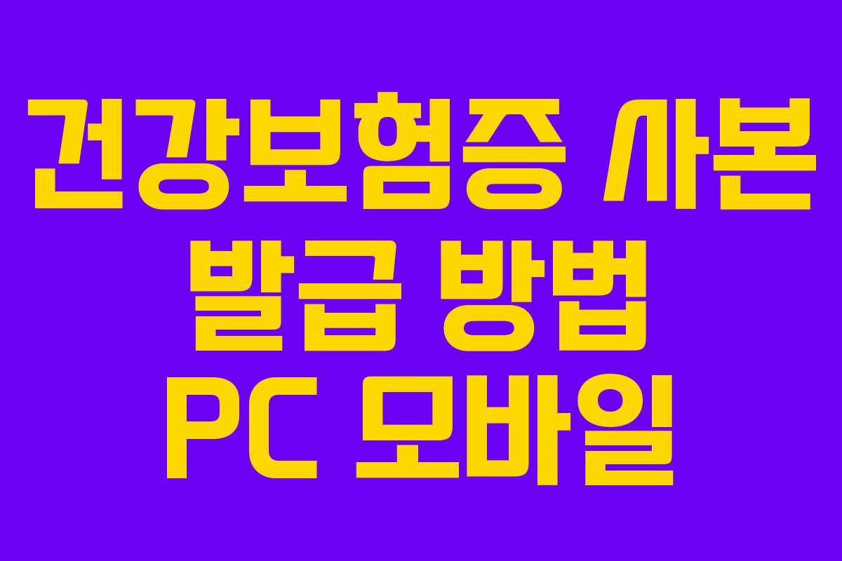 건강보험증 사본 발급 방법 PC 모바일