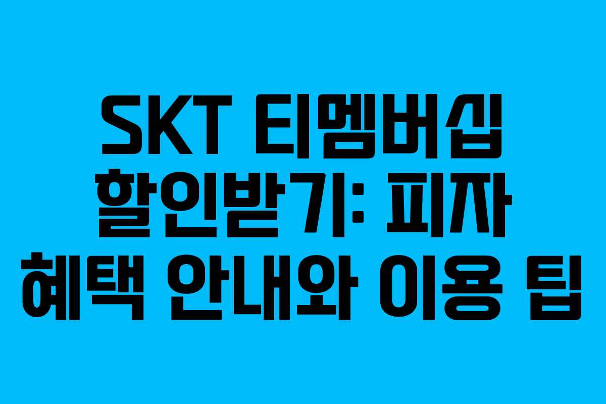 SKT 티멤버십 할인받기: 피자 혜택 안내와 이용 팁