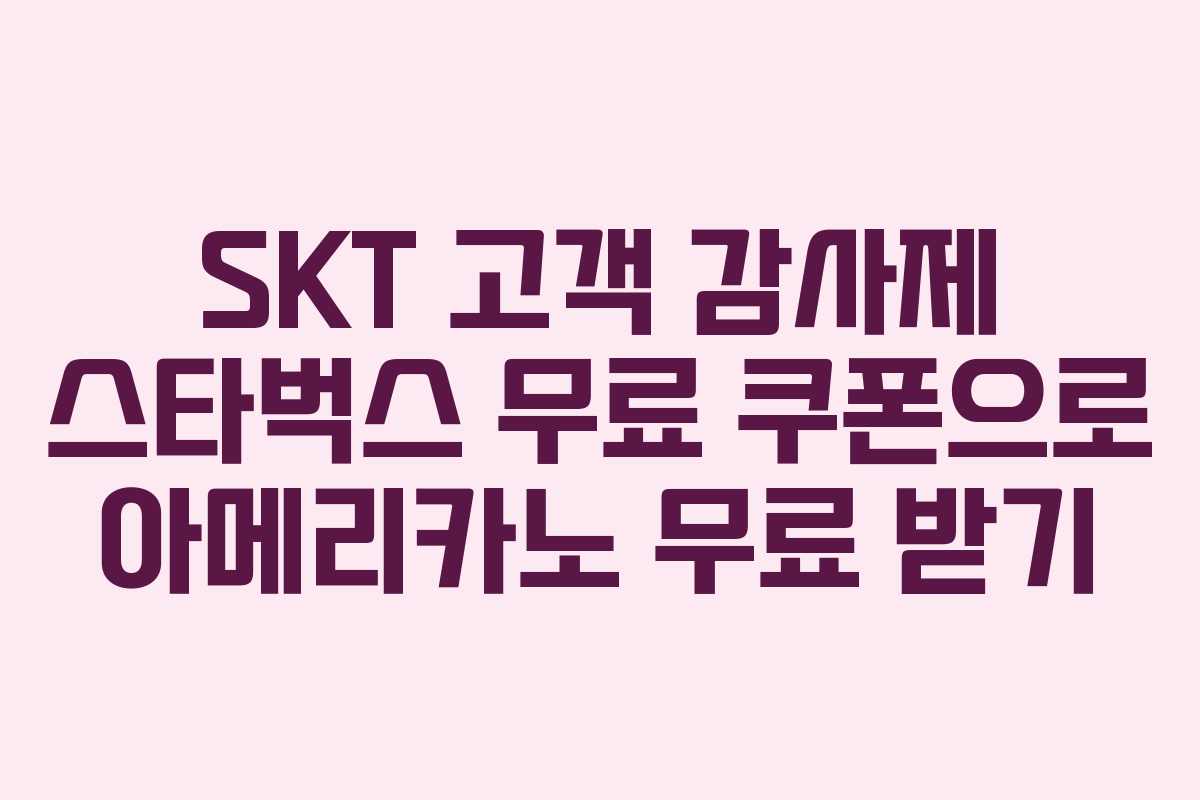 SKT 고객 감사제 스타벅스 무료 쿠폰으로 아메리카노 무료 받기
