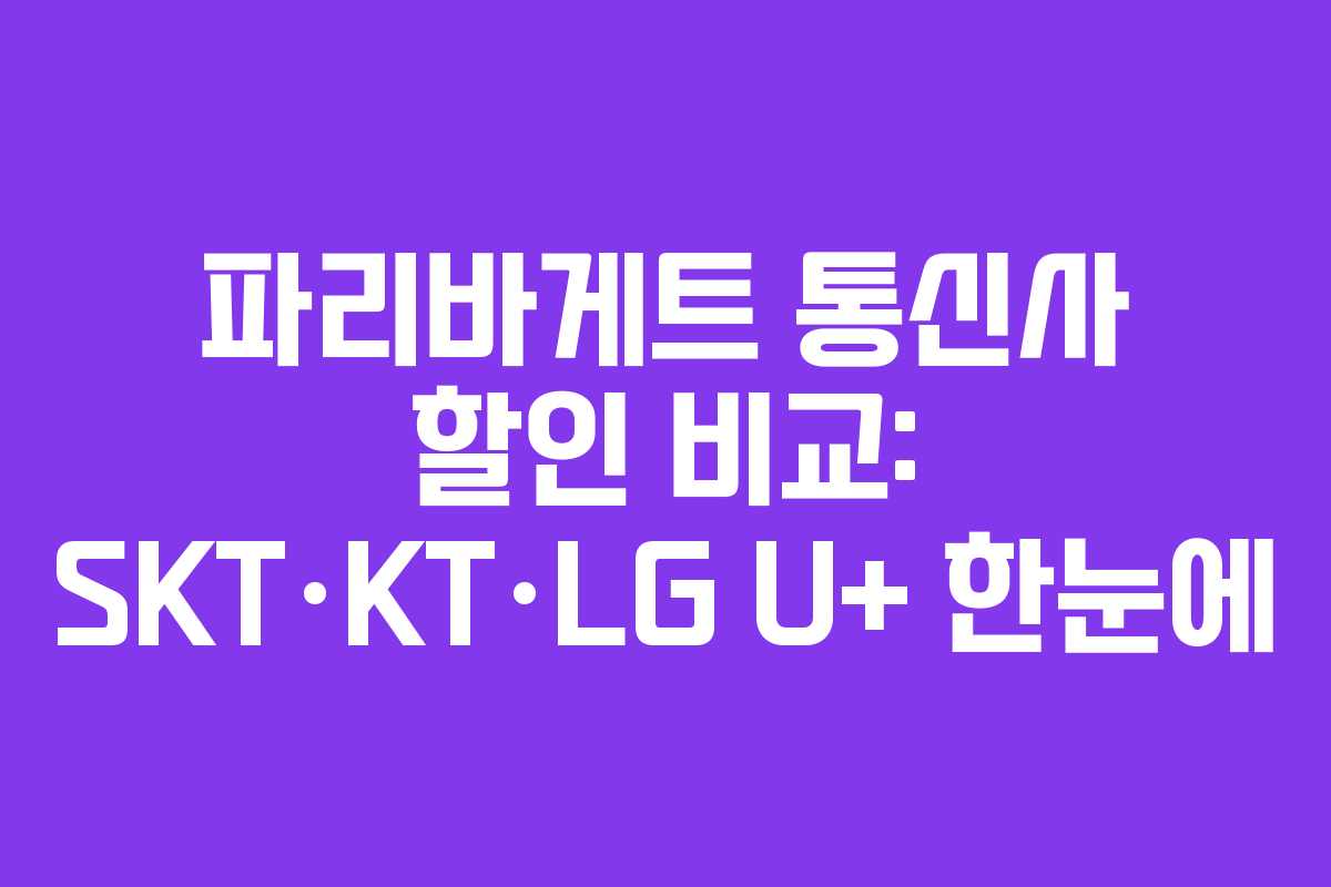 파리바게트 통신사 할인 비교: SKT·KT·LG U+ 한눈에