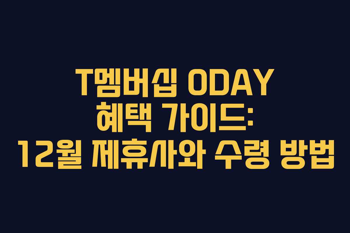 T멤버십 0DAY 혜택 가이드: 12월 제휴사와 수령 방법