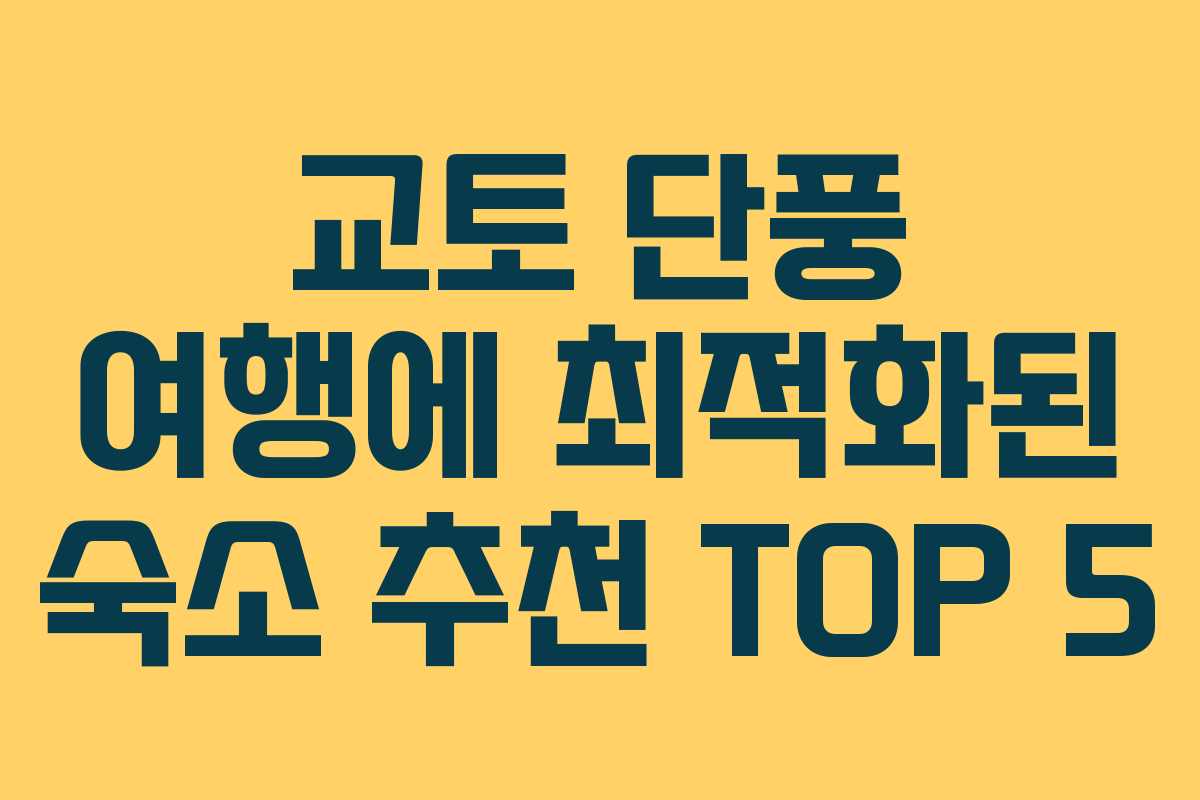 교토 단풍 여행에 최적화된 숙소 추천 TOP 5