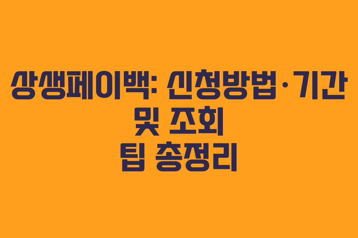상생페이백: 신청방법·기간 및 조회 팁 총정리