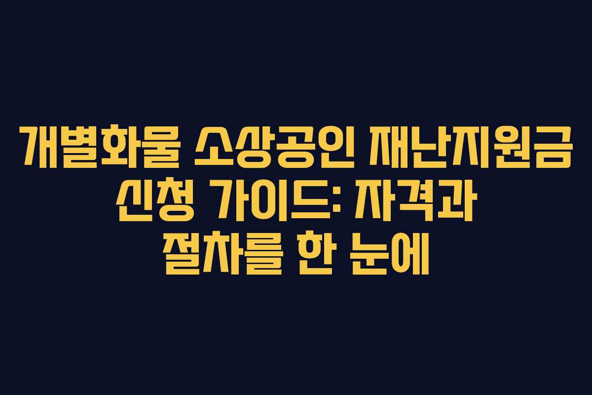 개별화물 소상공인 재난지원금 신청 가이드: 자격과 절차를 한 눈에