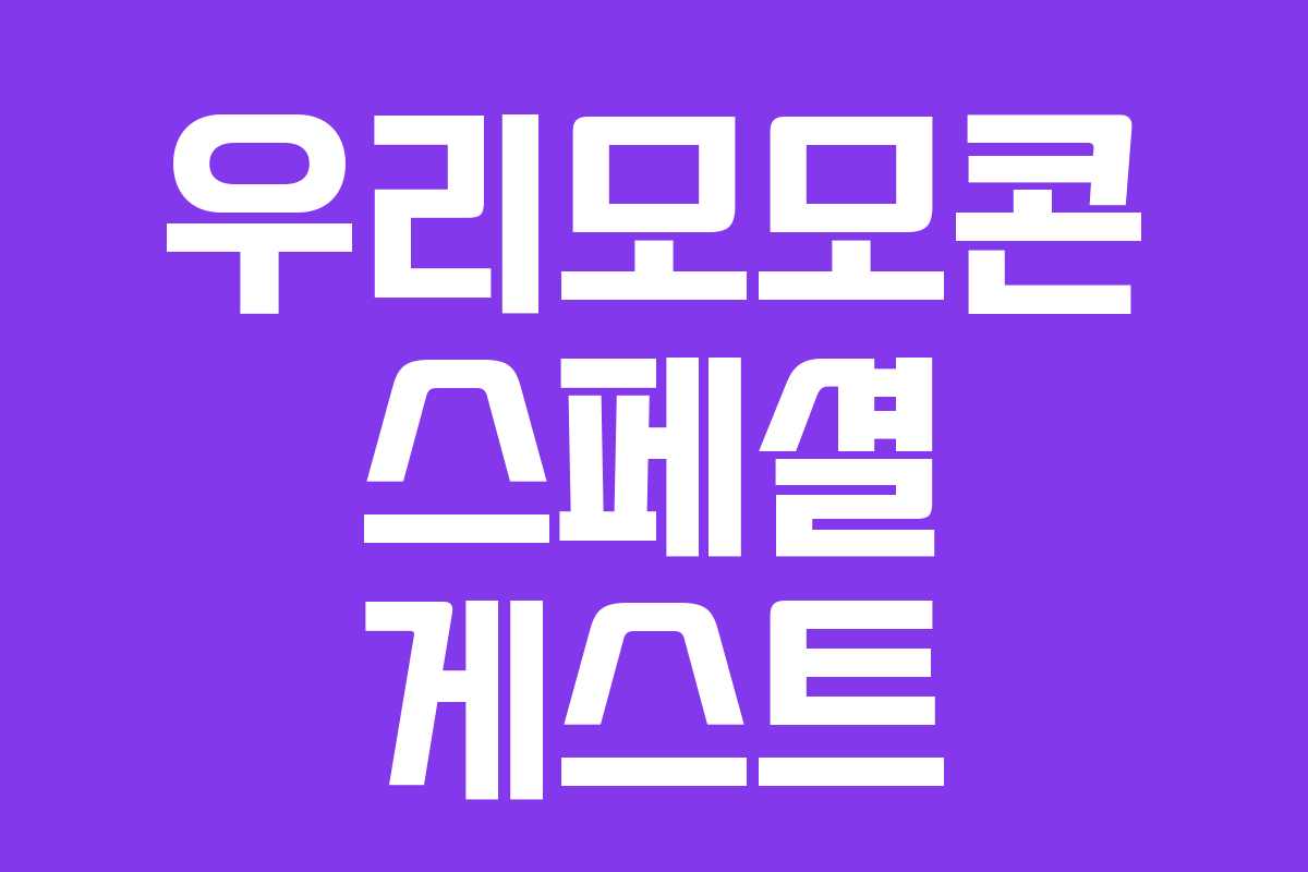 우리모모콘 스페셜 게스트