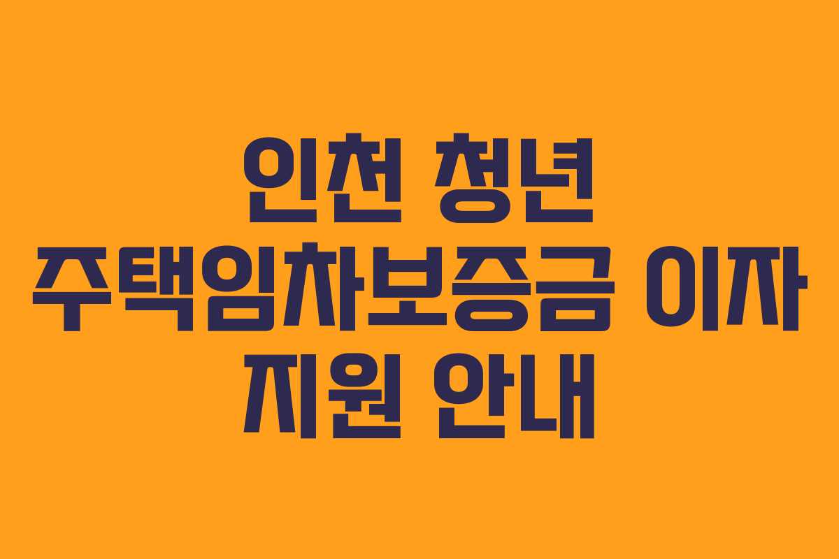인천 청년 주택임차보증금 이자 지원 안내