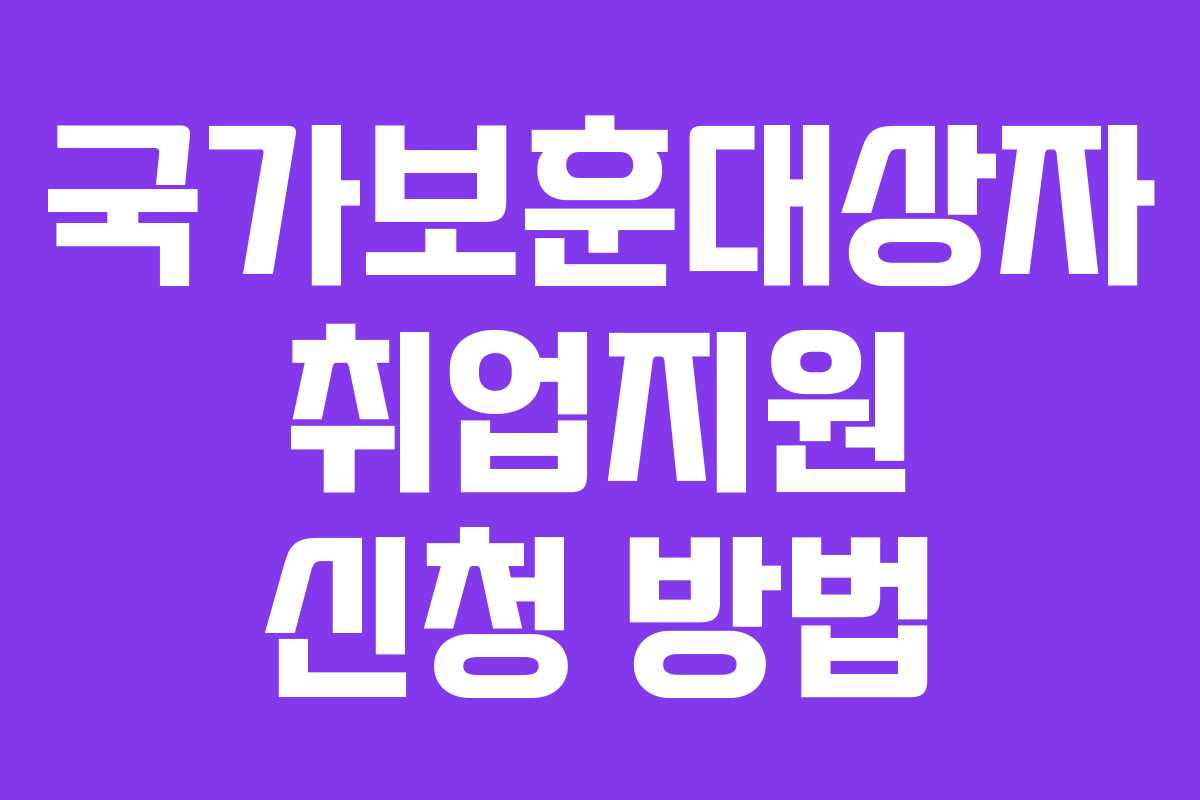 국가보훈대상자 취업지원 신청 방법