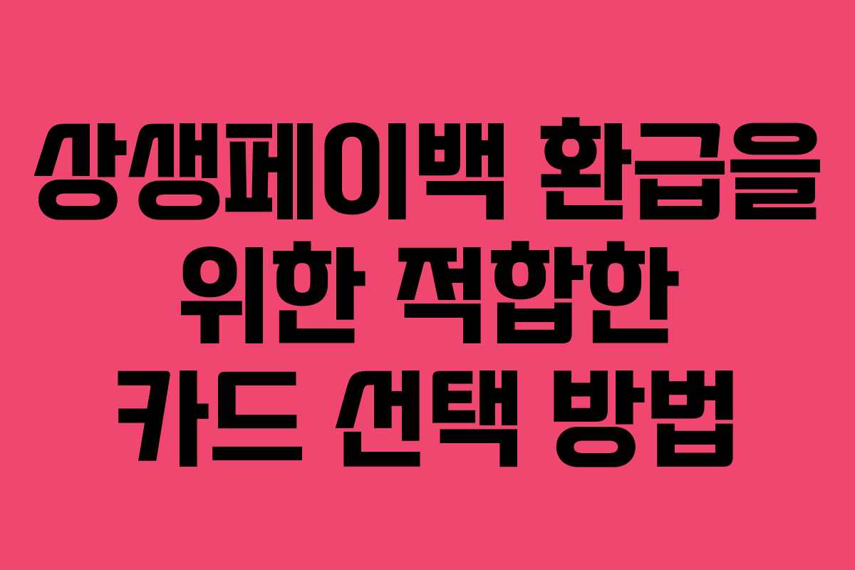 상생페이백 환급을 위한 적합한 카드 선택 방법