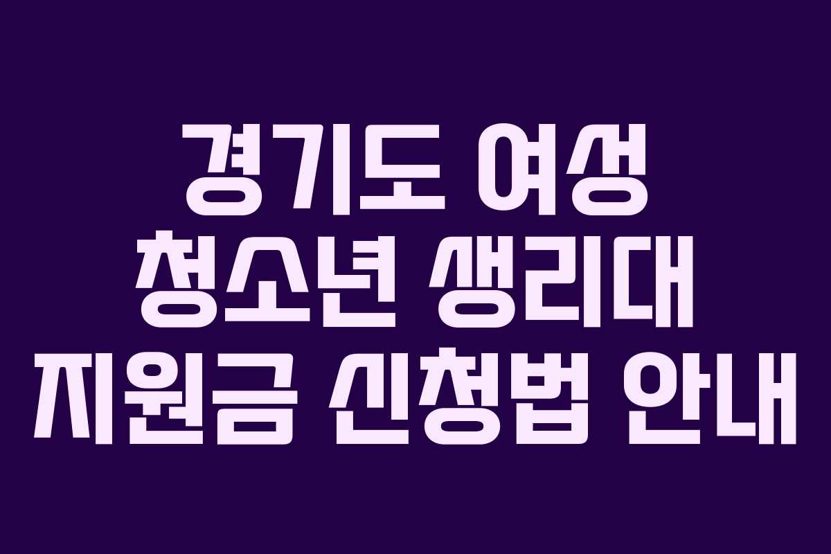 경기도 여성 청소년 생리대 지원금 신청법 안내