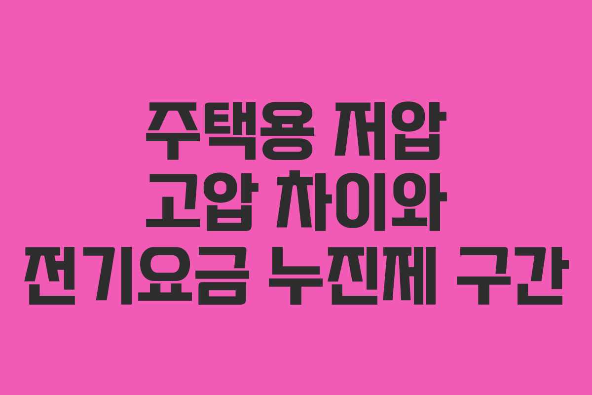 주택용 저압 고압 차이와 전기요금 누진제 구간