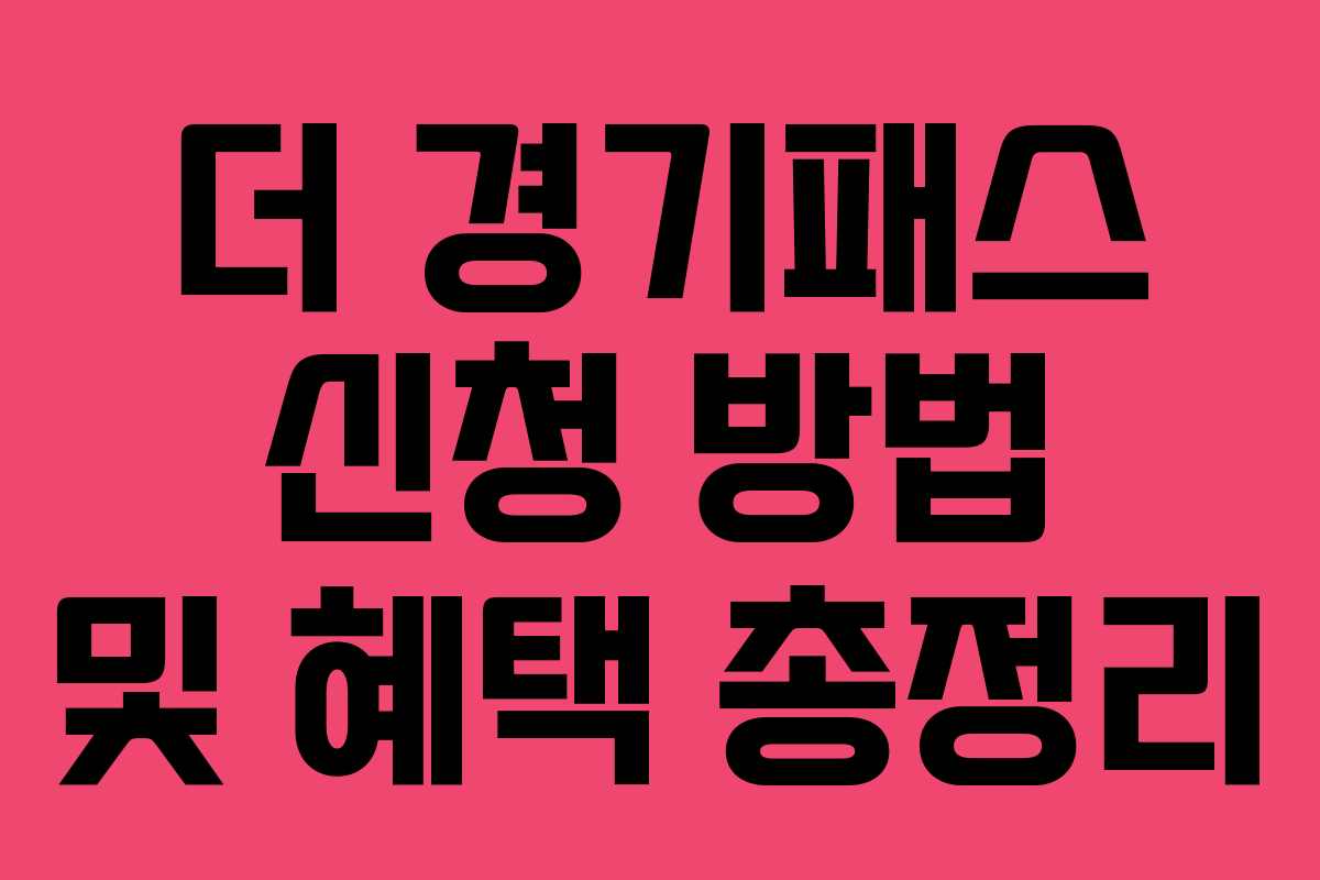 더 경기패스 신청 방법 및 혜택 총정리