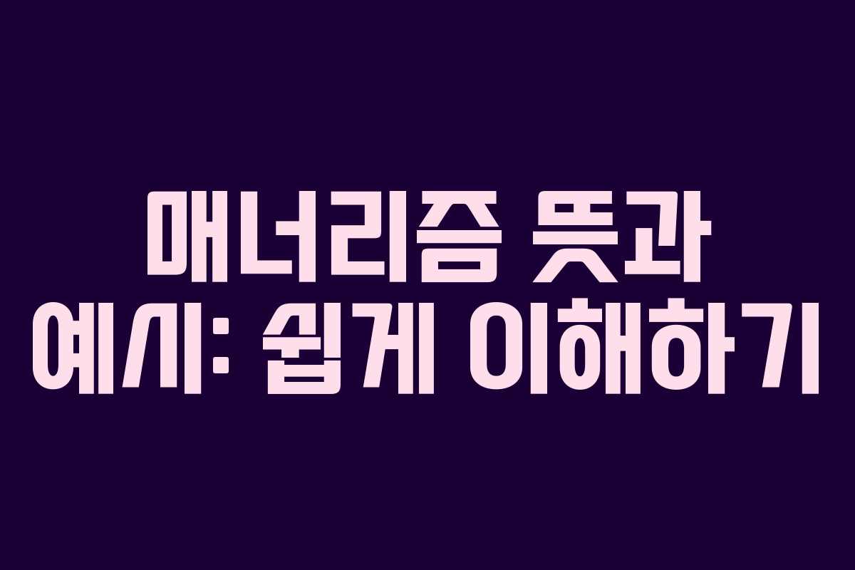 매너리즘 뜻과 예시: 쉽게 이해하기