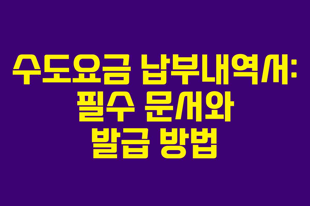 수도요금 납부내역서: 필수 문서와 발급 방법