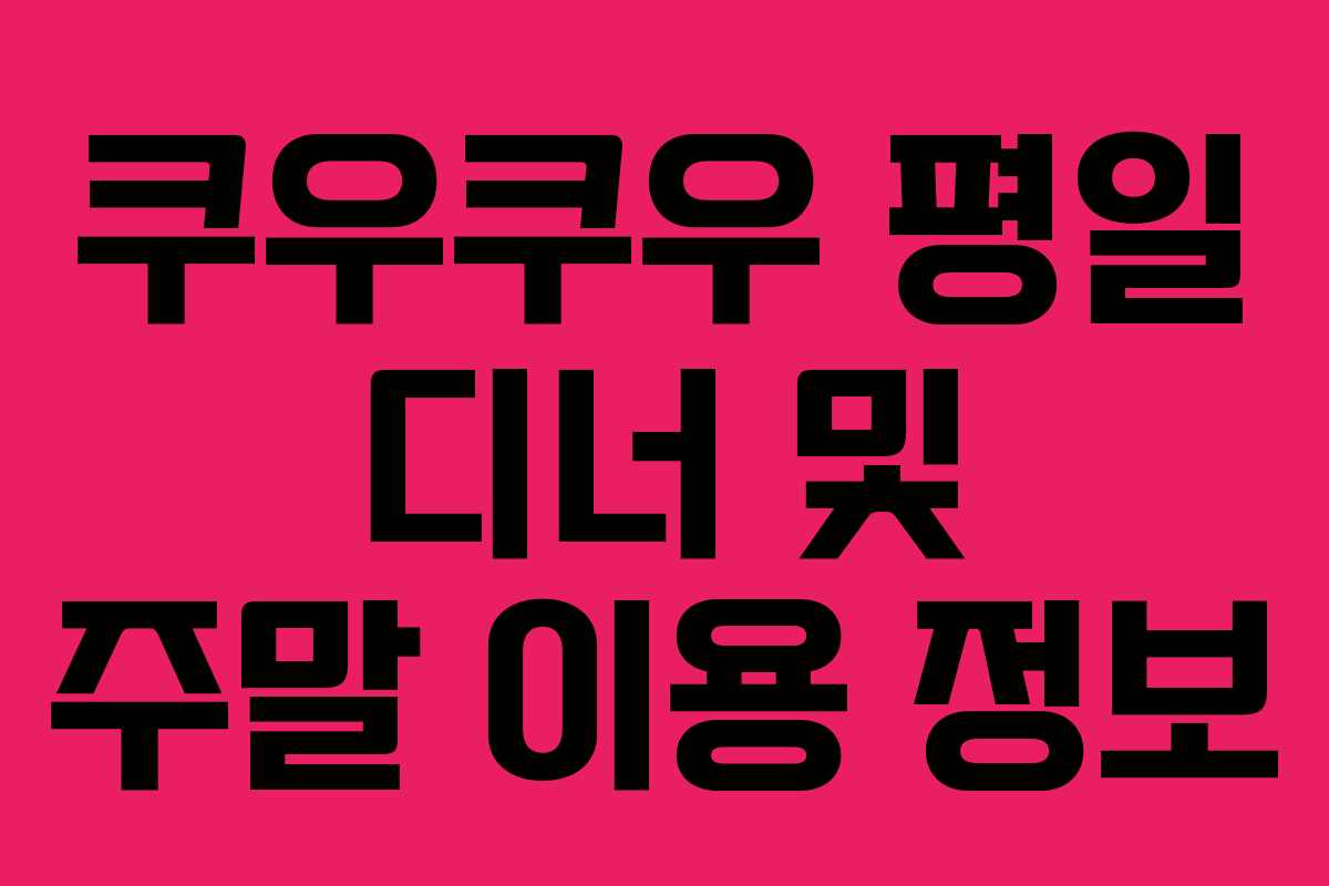 쿠우쿠우 평일 디너 및 주말 이용 정보