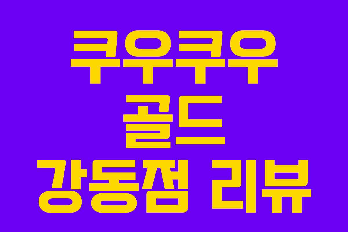 쿠우쿠우 골드 강동점 리뷰