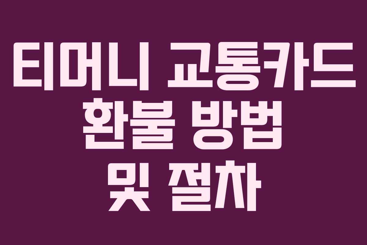 티머니 교통카드 환불 방법 및 절차