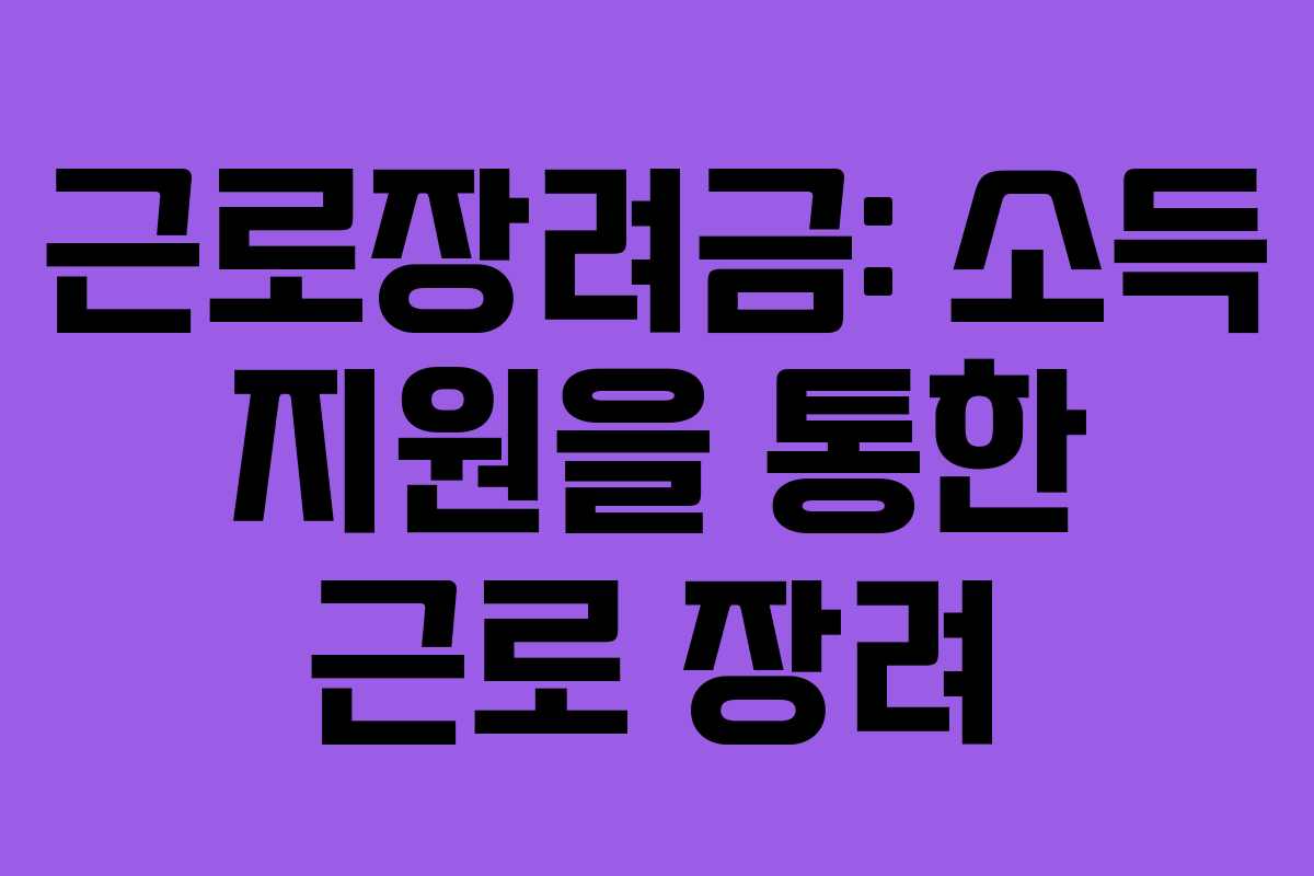 근로장려금: 소득 지원을 통한 근로 장려