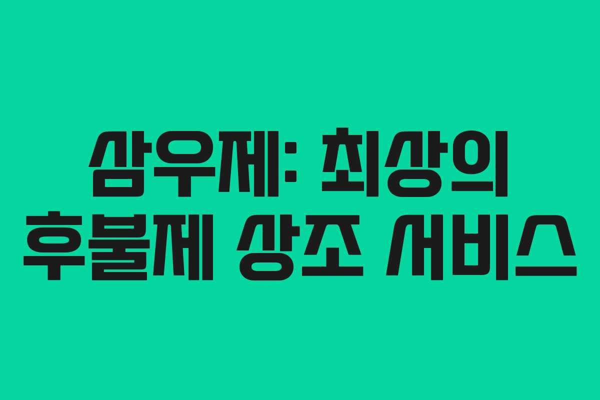 삼우제: 최상의 후불제 상조 서비스 삼우제: 최상의 후불제 상조 서비스