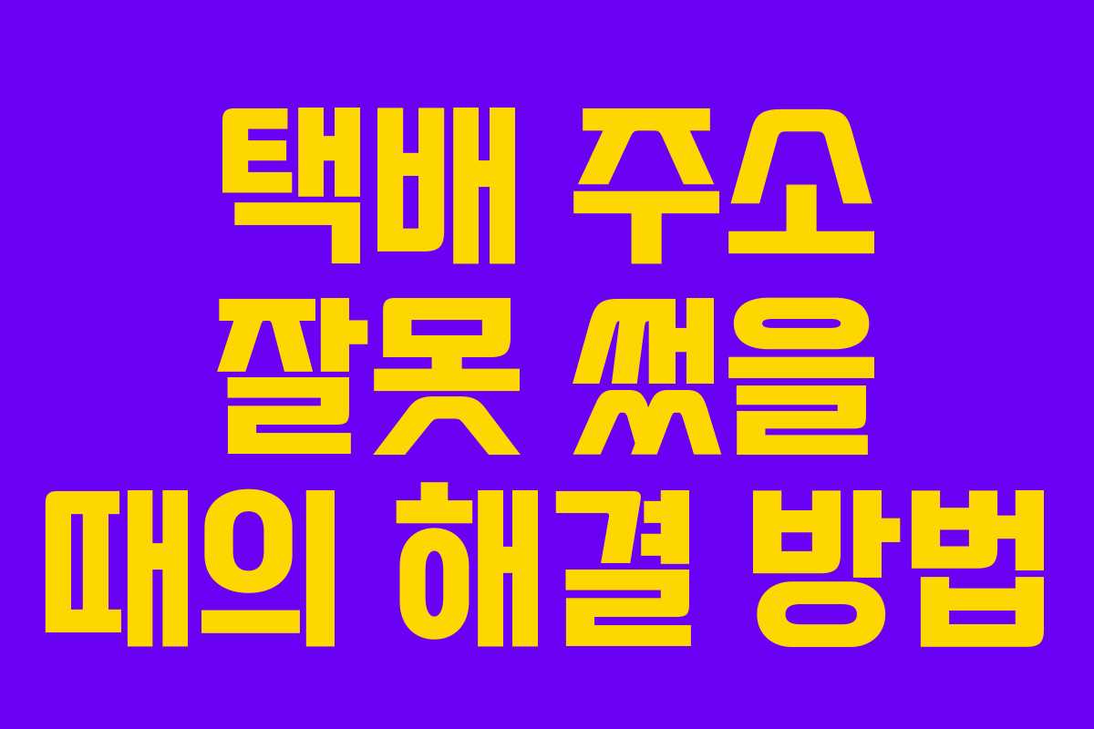 택배 주소 잘못 썼을 때의 해결 방법 택배 주소 잘못 썼을 때의 해결 방법