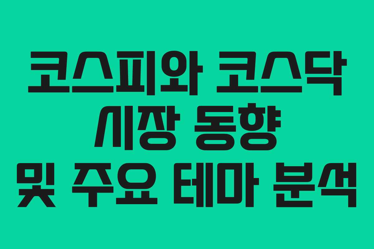 코스피와 코스닥 시장 동향 및 주요 테마 분석