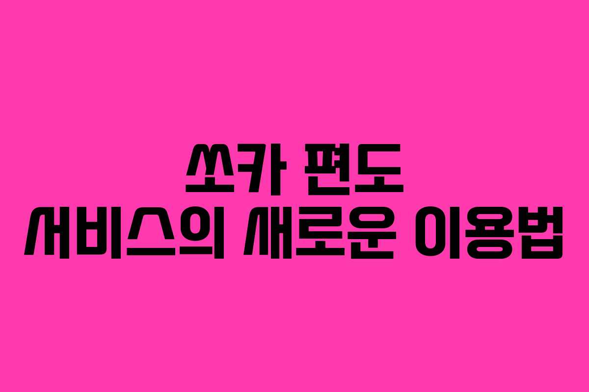 쏘카 편도 서비스의 새로운 이용법