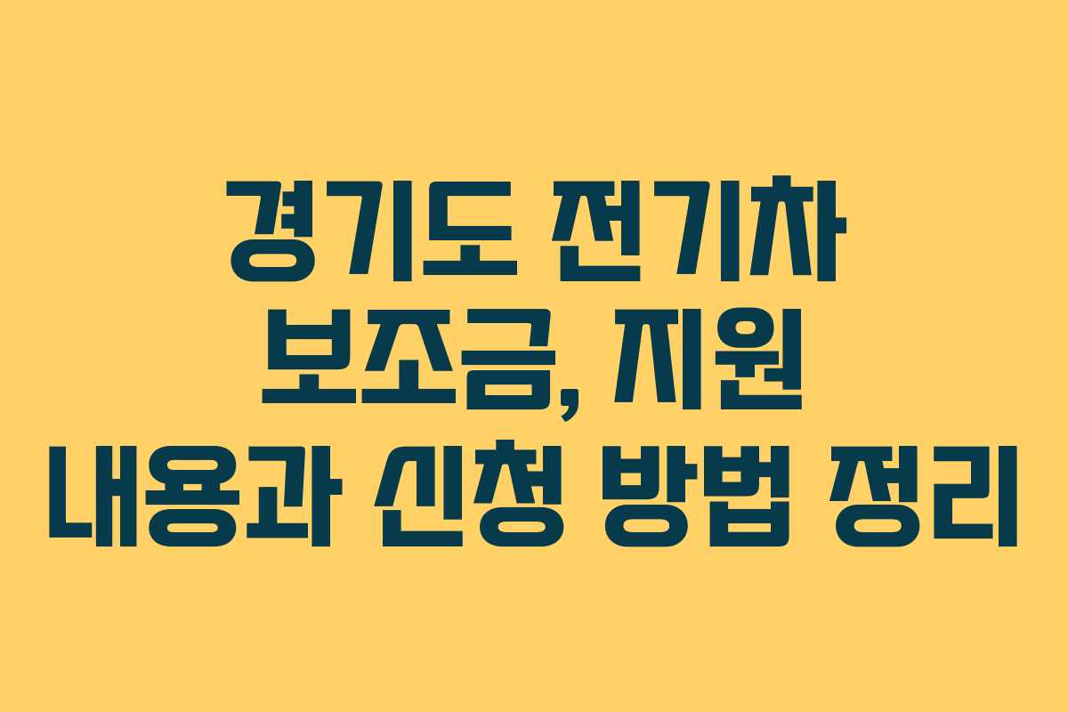 경기도 전기차 보조금, 지원 내용과 신청 방법 정리