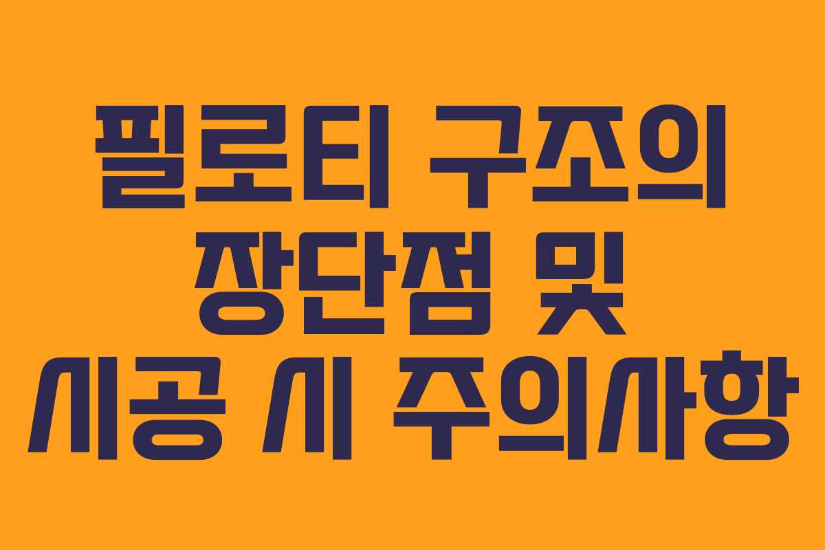 필로티 구조의 장단점 및 시공 시 주의사항
