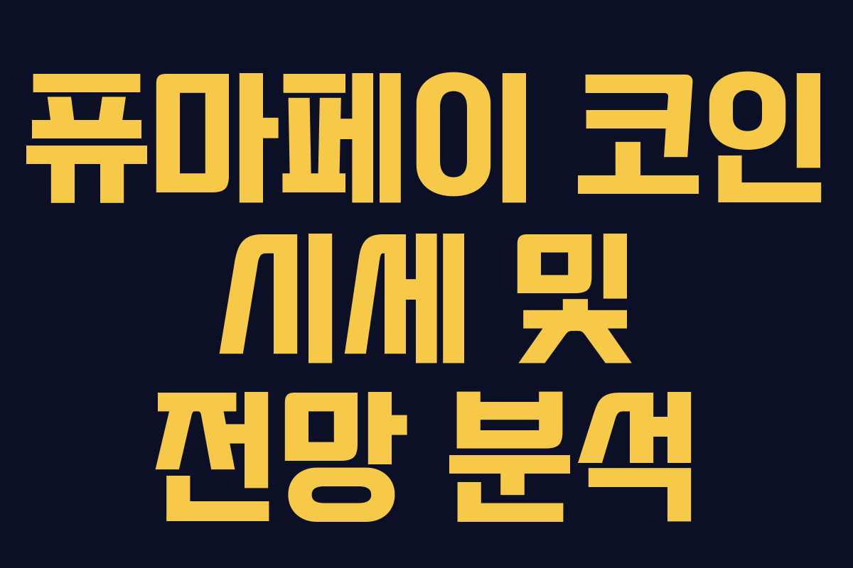 퓨마페이 코인 시세 및 전망 분석