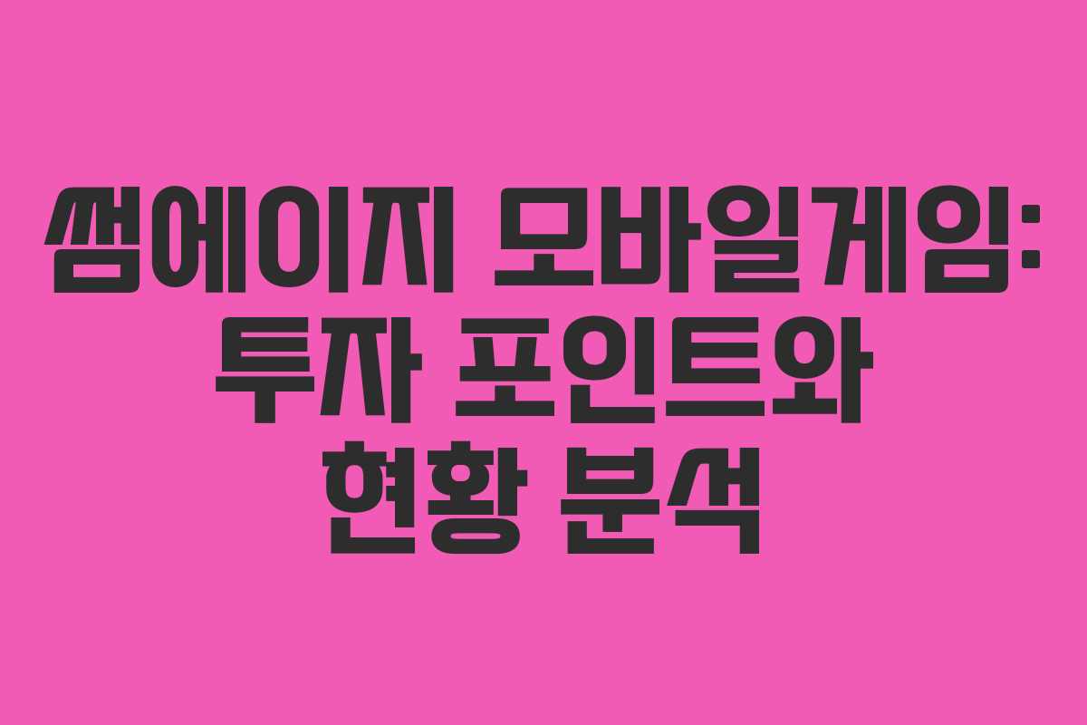 썸에이지 모바일게임: 투자 포인트와 현황 분석