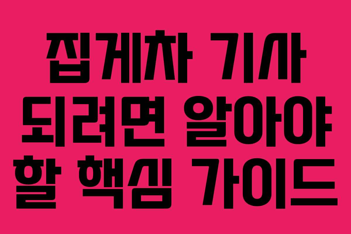 집게차 기사 되려면 알아야 할 핵심 가이드