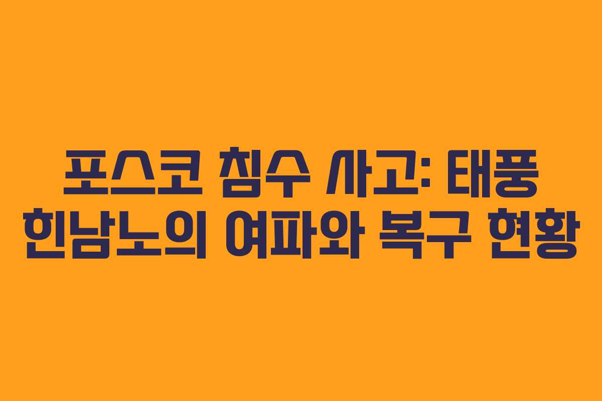 포스코 침수 사고: 태풍 힌남노의 여파와 복구 현황