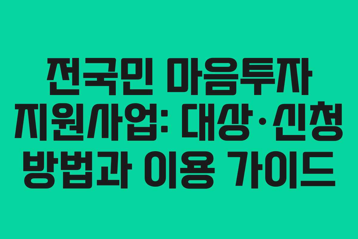 전국민 마음투자 지원사업: 대상·신청 방법과 이용 가이드