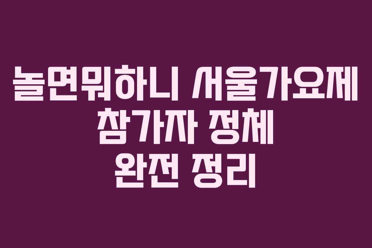 놀면뭐하니 서울가요제 참가자 정체 완전 정리