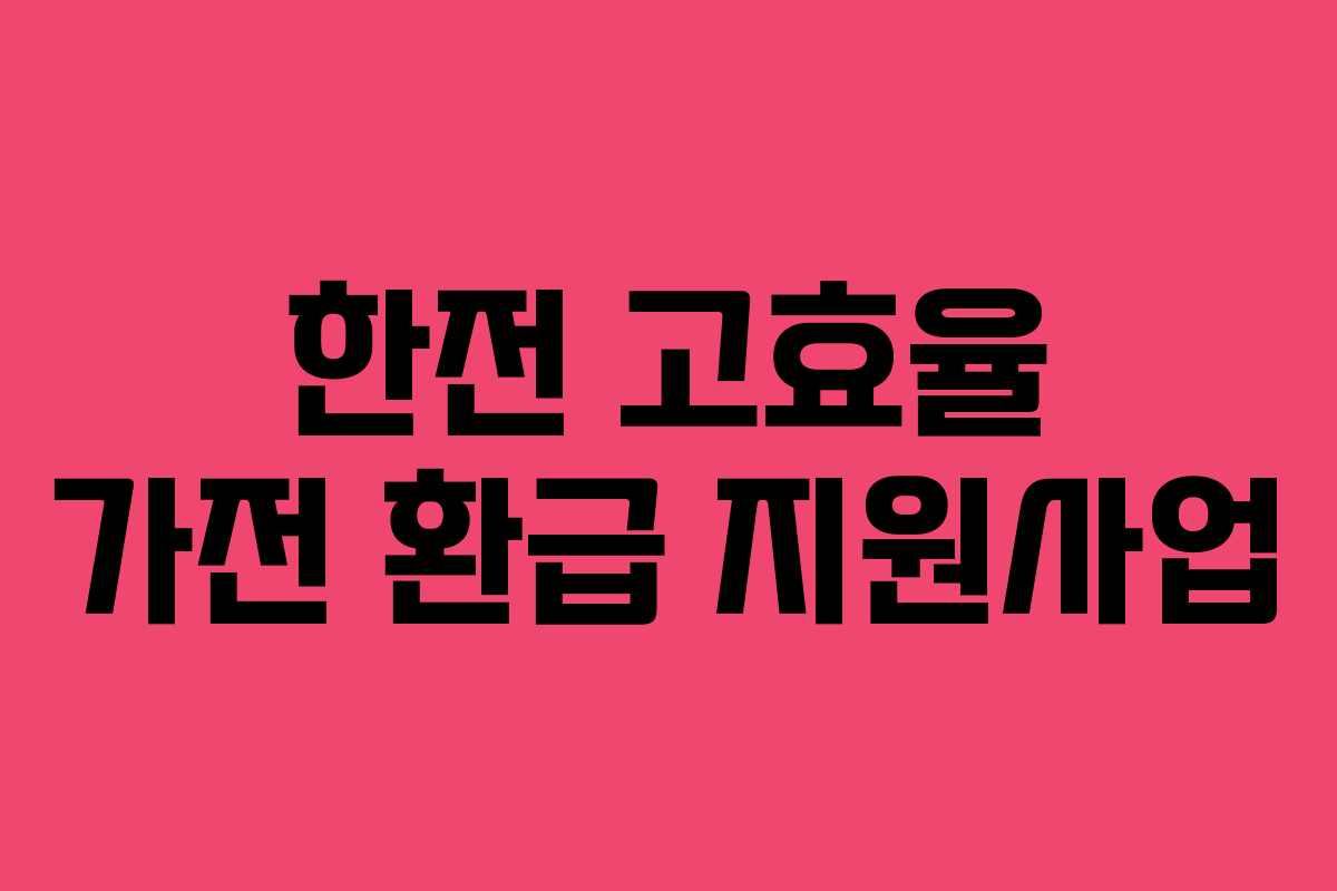 한전 고효율 가전 환급 지원사업