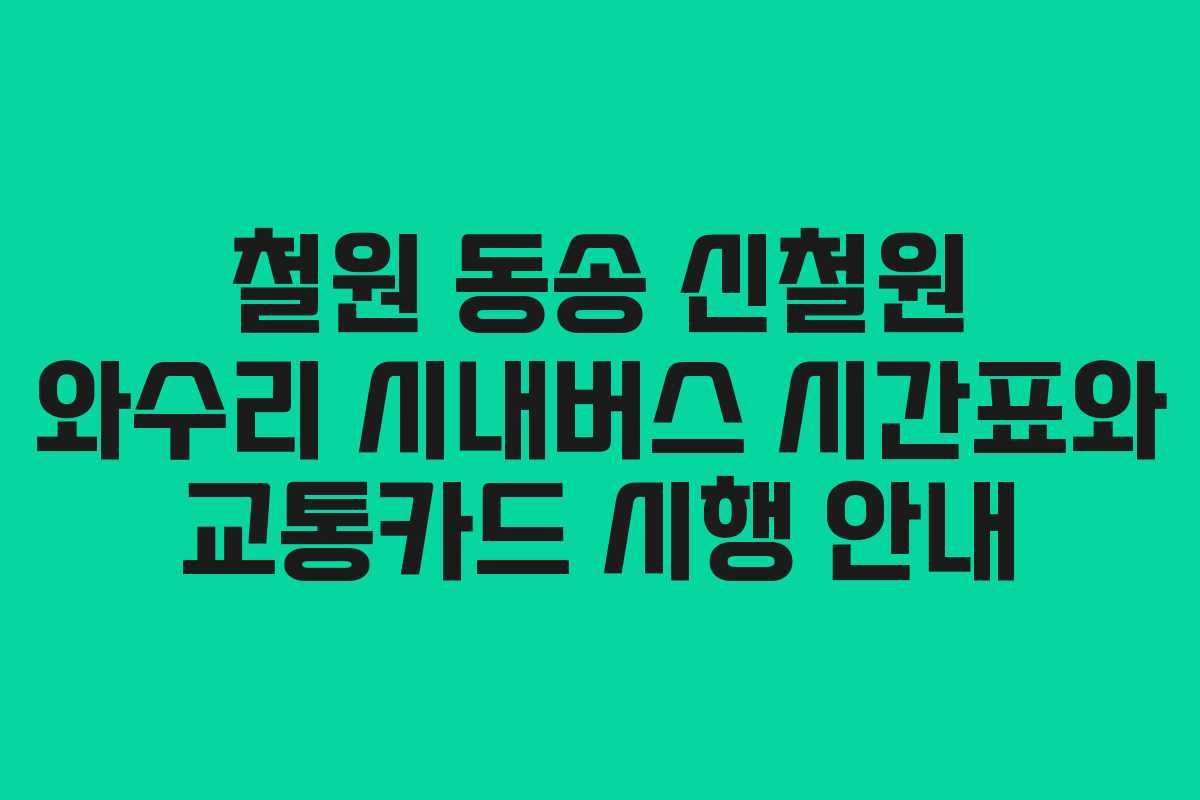 철원 동송 신철원 와수리 시내버스 시간표와 교통카드 시행 안내