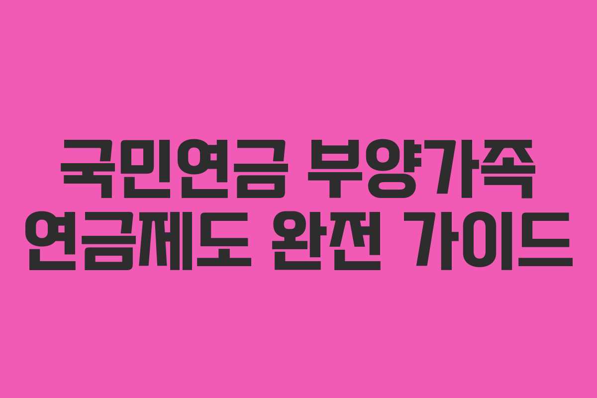 국민연금 부양가족 연금제도 완전 가이드