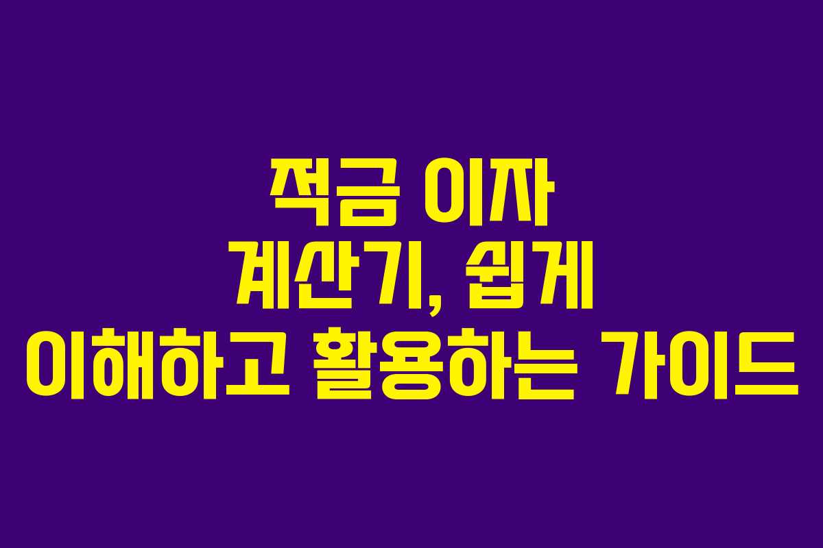 적금 이자 계산기, 쉽게 이해하고 활용하는 가이드