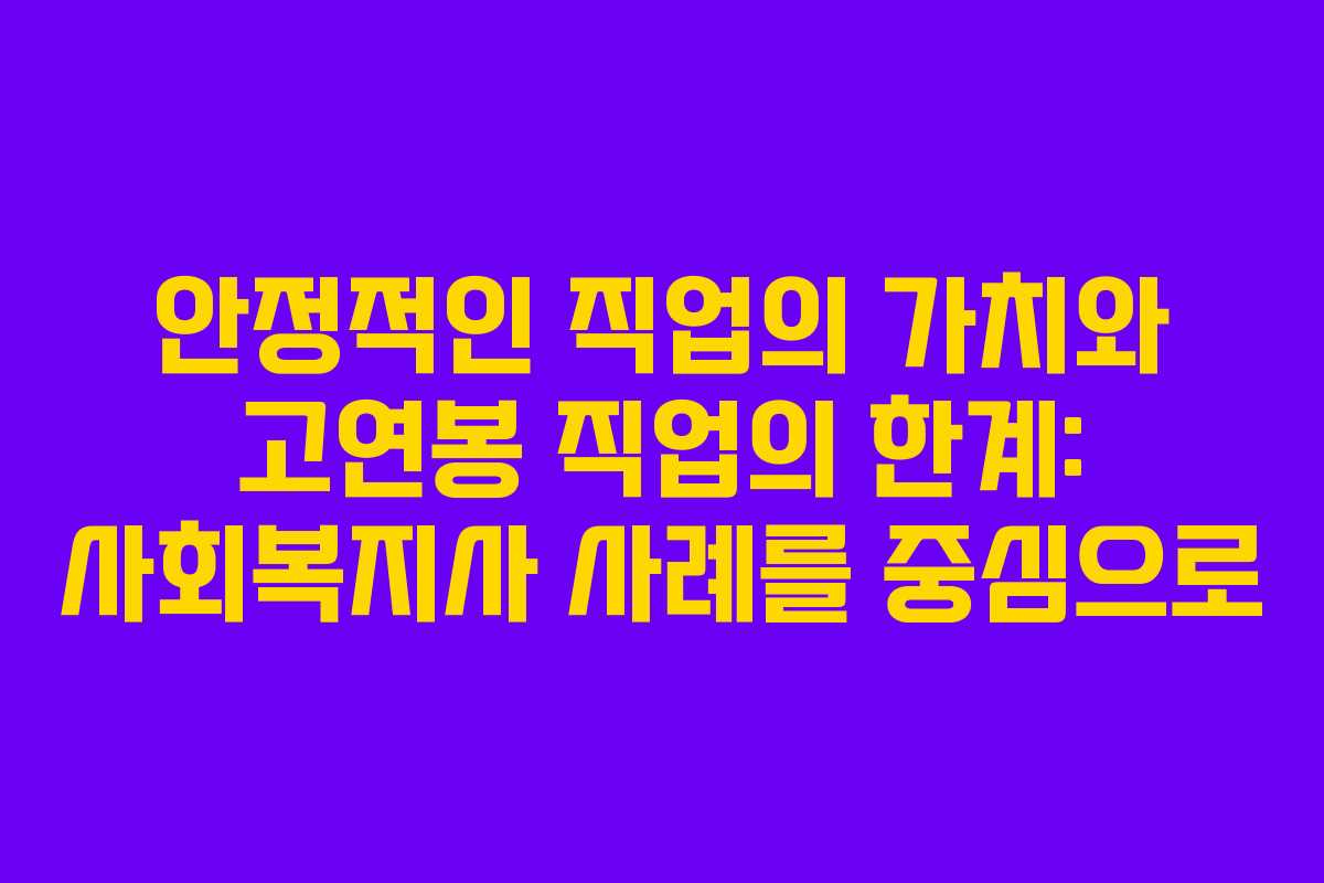안정적인 직업의 가치와 고연봉 직업의 한계: 사회복지사 사례를 중심으로