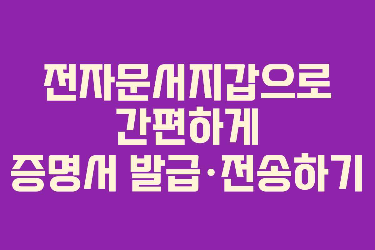 전자문서지갑으로 간편하게 증명서 발급·전송하기