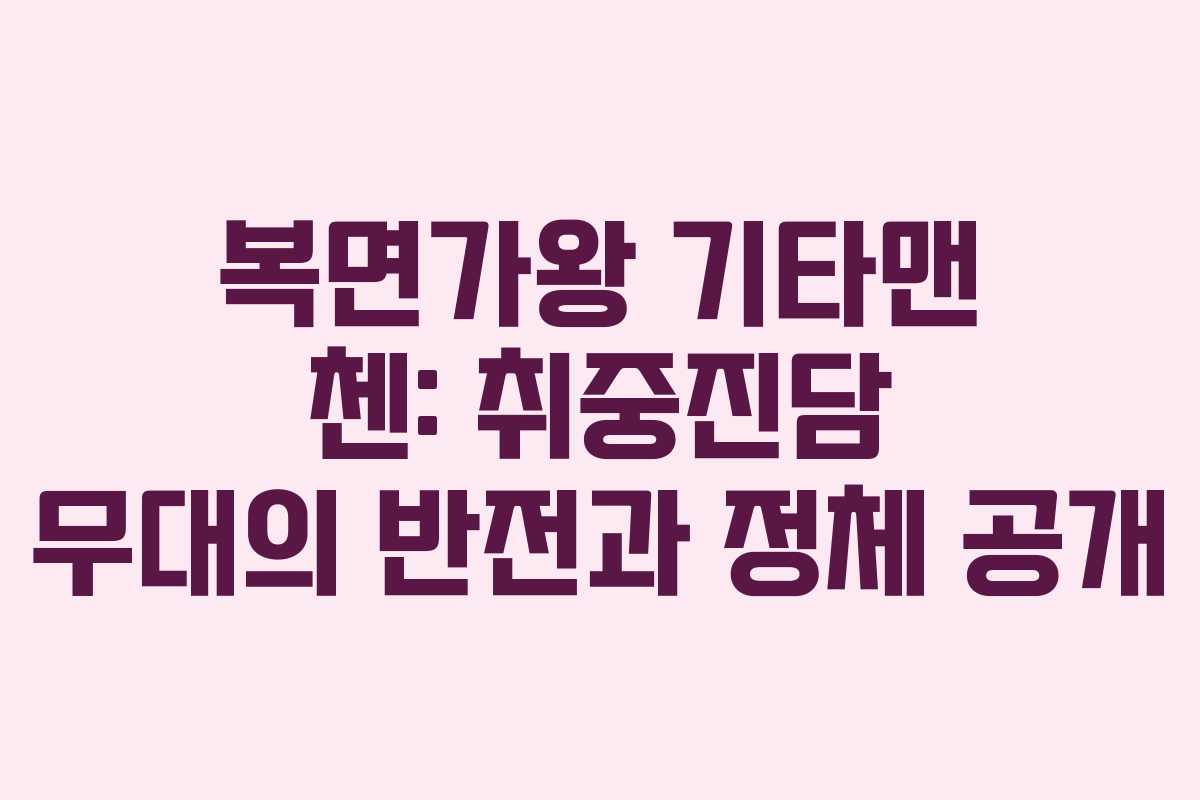 복면가왕 기타맨 첸: 취중진담 무대의 반전과 정체 공개