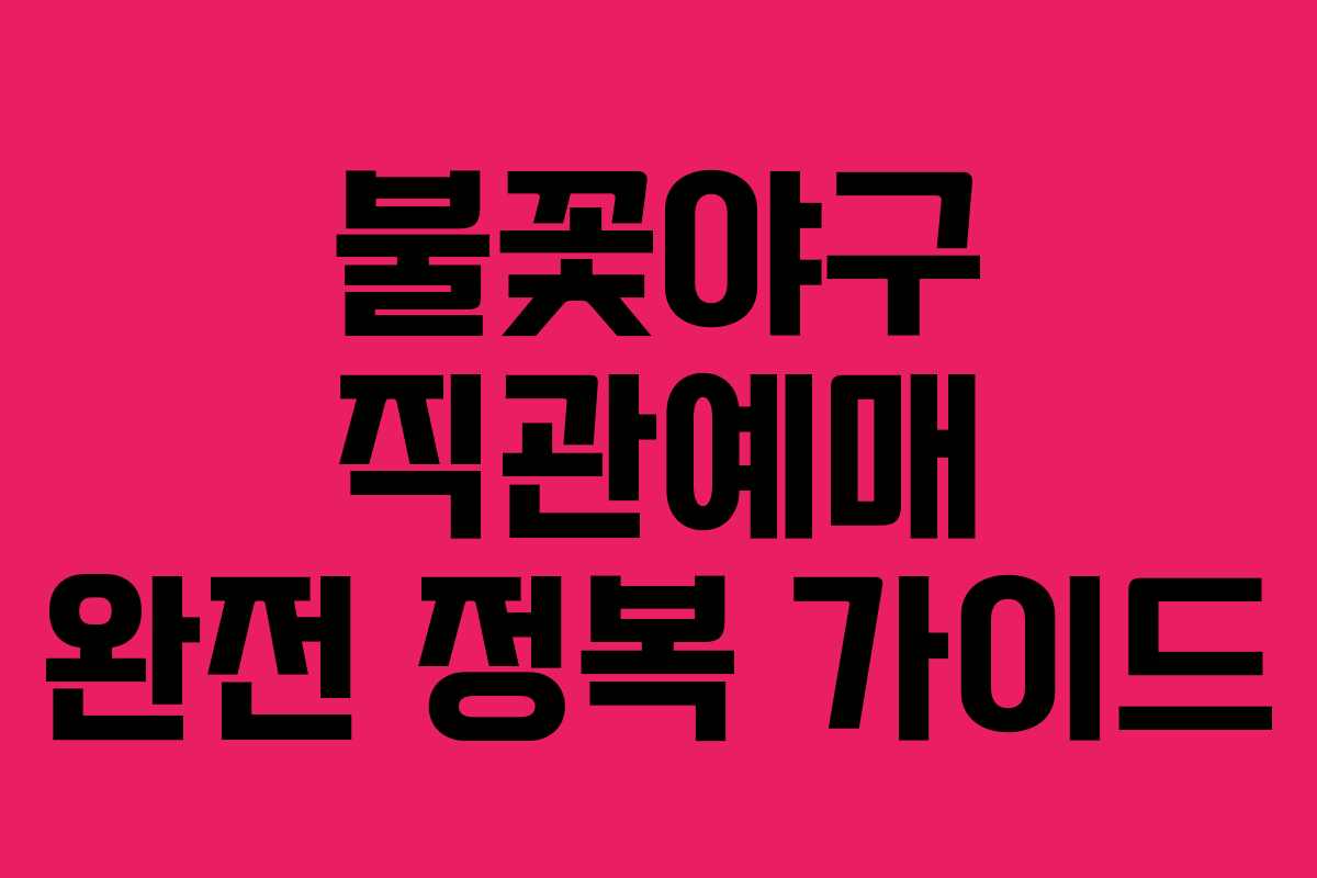 불꽃야구 직관예매 완전 정복 가이드