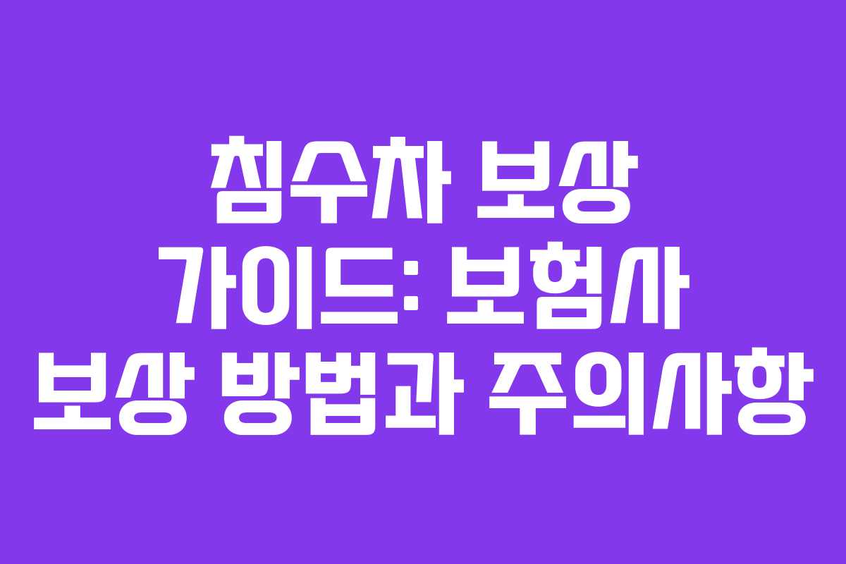 침수차 보상 가이드: 보험사 보상 방법과 주의사항