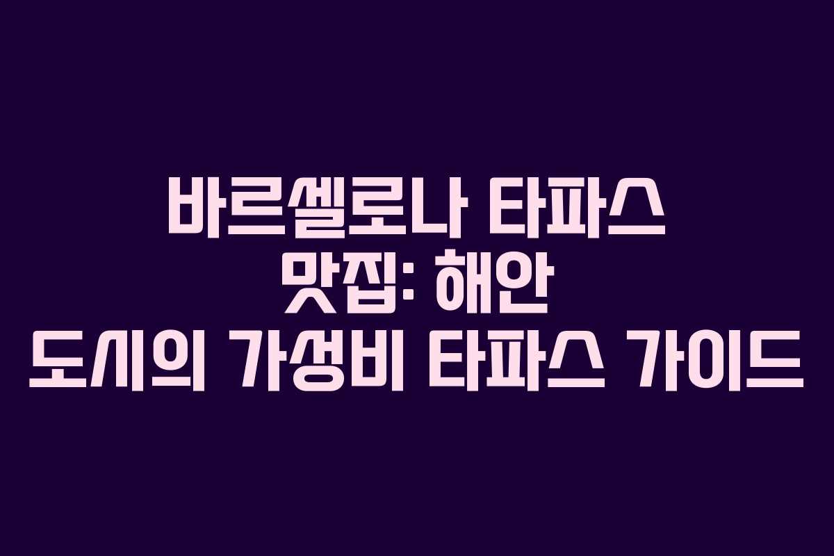 바르셀로나 타파스 맛집: 해안 도시의 가성비 타파스 가이드 바르셀로나 타파스 맛집: 해안 도시의 가성비 타파스 가이드
