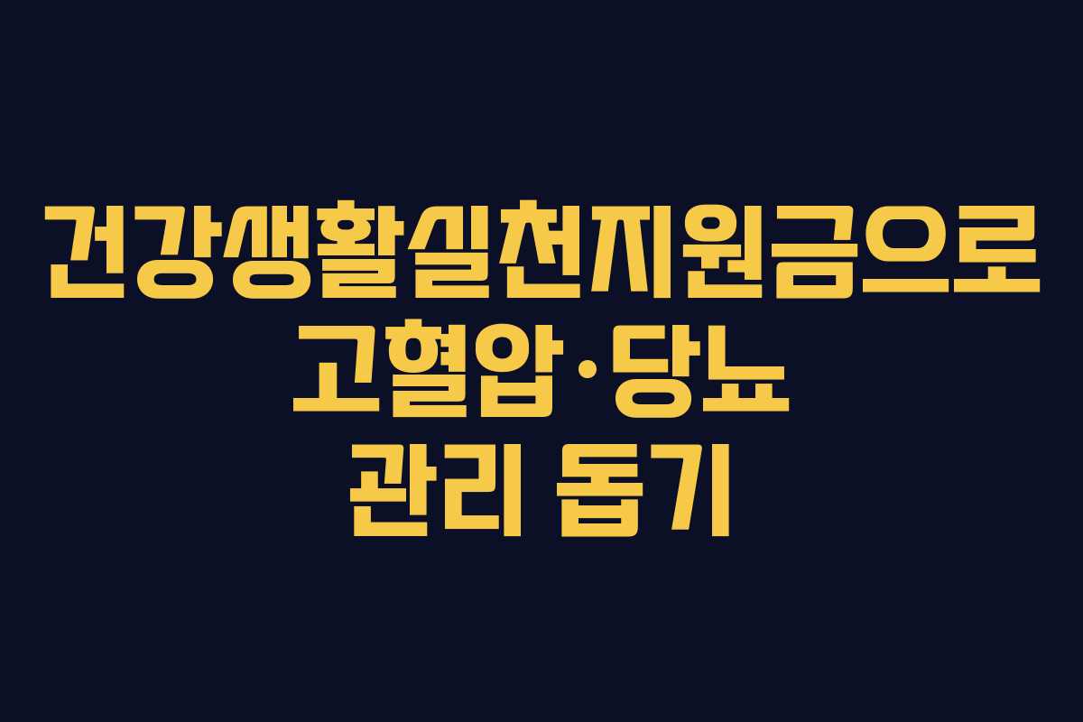 건강생활실천지원금으로 고혈압·당뇨 관리 돕기