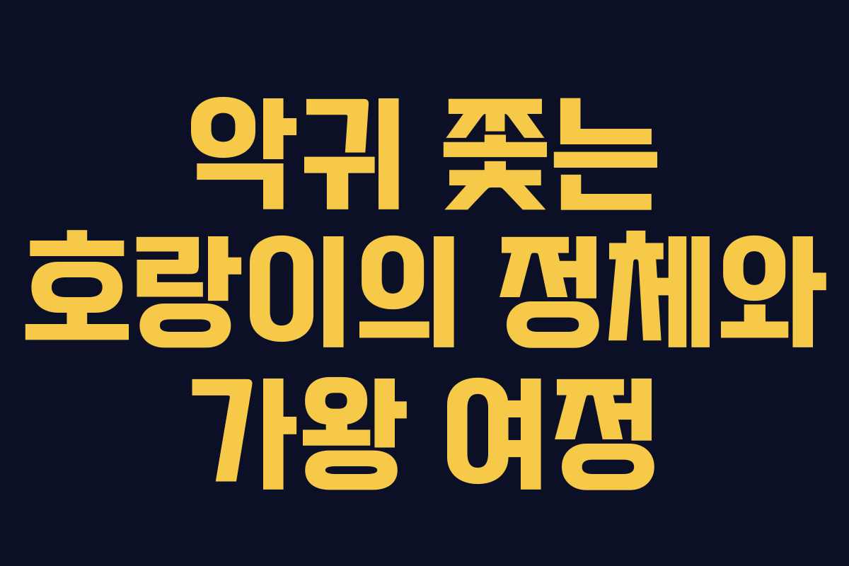 악귀 쫓는 호랑이의 정체와 가왕 여정